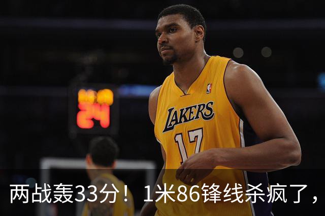 两战轰33分！1米86锋线杀疯了，宫鲁鸣手里还藏着多少牌