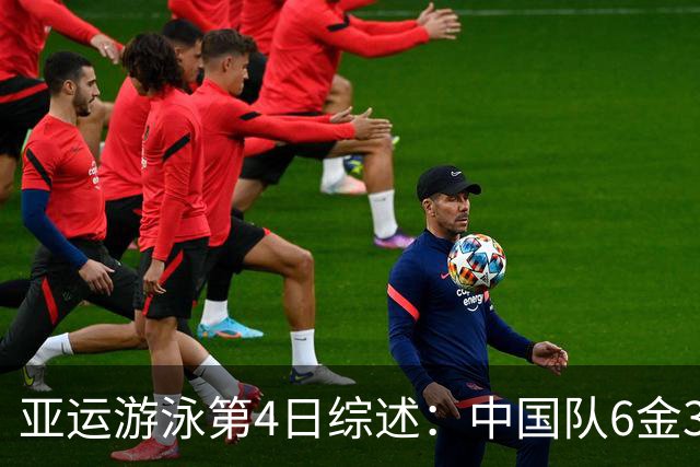 亚运游泳第4日综述：中国队6金3银，破1项亚洲纪录和2项赛会纪录