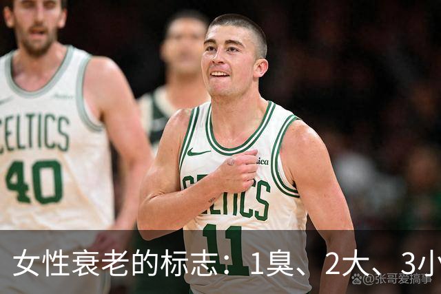 女性衰老的标志：1臭、2大、3小，如果你没有，说明还年轻！
