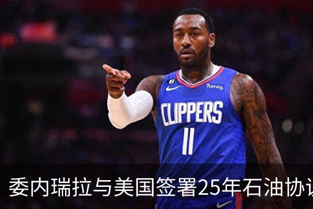 委内瑞拉与美国签署25年石油协议，欠中国的百亿贷款怎么还？