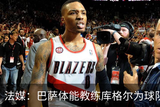 法媒：巴萨体能教练库格尔为球队的强势开局贡献良多