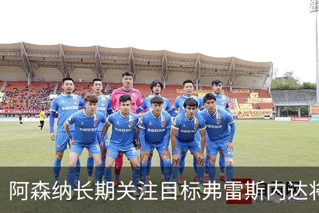 阿森纳长期关注目标弗雷斯内达将续约葡萄牙体育至2031年